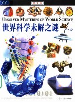 世界科学未解之谜 图文版