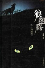 狼图腾 简装本