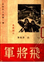 飞将军 独幕剧
