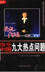 当今中国九大热点问题