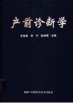 产前诊断学