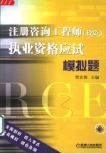 注册咨询工程师(投资)执业资格应试模拟题
