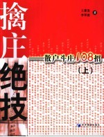 擒庄绝技 上 散户斗庄108招
