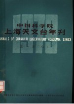 中国科学院上海天文台年刊 1979年 第1期