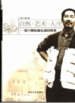 自然·艺术·人生 宫六朝绘画生涯回想录