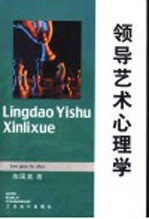 领导艺术心理学