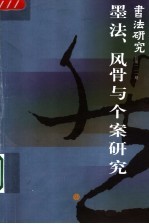 书法研究 总第一二一期 墨法、风骨与个案研究