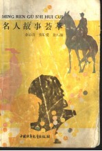 名人故事荟萃