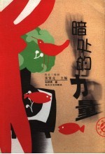 暗处的力量
