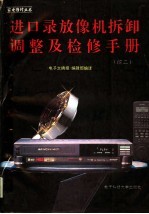 进口录放像机拆卸调整及检修手册 续二