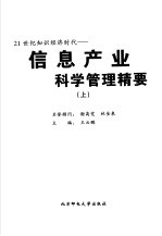 21世纪知识经济时代信息产业科学管理精要 上