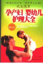 优生优育孕产妇婴幼儿护理大全