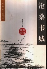 沧桑书城