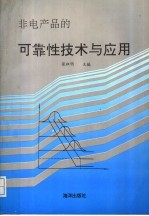 非电产品的可靠性技术与应用:RSCM’92 第二届全国可靠性学术会议论文集