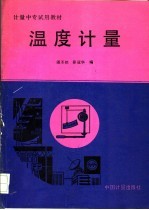 温度计量