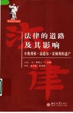 法律的道路及其影响 小奥利弗·温德尔·霍姆斯的遗产