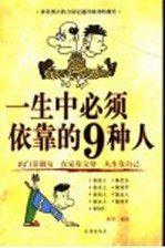 一生中必须依靠的9种人 出门靠朋友 在家靠父母 人生靠自己