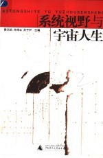 系统视野与宇宙人生