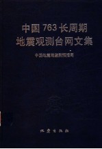 中国763长周期地震观测台网文集 张伟清,吴书贵主编