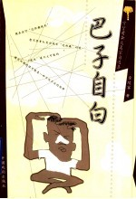 巴子自白