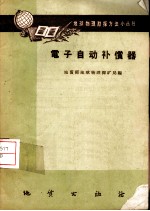 电子自动补偿器