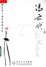 当代散文丛书 冯亦代散文选集