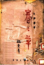 眷眷草