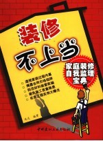 装修不上当 家庭装修自我监理宝典