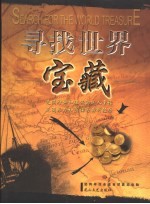 寻找世界宝藏
