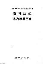 全国测绘科学技术经验交流会议资料选编 三角测量平差