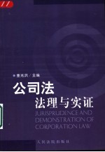 公司法法理与实证