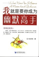 我就是要你成为幽默高手