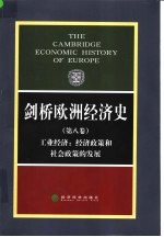 剑桥欧洲经济史 第8卷 工业经济:经济政策和社会政策的发展