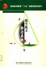 航空航天推进系统