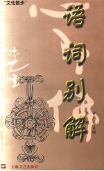 语词别解