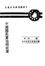 中国国民党地税政策