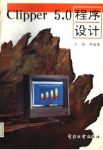 Clipper 5.0程序设计