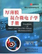 厚薄膜混合微电子学手册