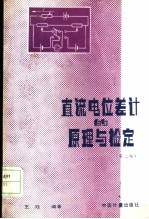 直流电位差计的原理与检定 第2版