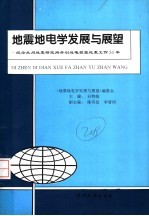 地震地电学发展与展望:纪念兰州地震研究所开创地电预报地震工作30年
