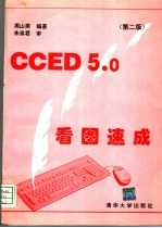 CCED 5.0看图速成 第2版