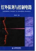 红外探测与控制电路