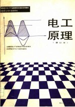 全国国家用电子产品维修技术培训试用教材 电工原理 修订本