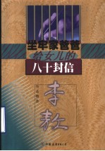 坐牢家爸爸给女儿的八十封信