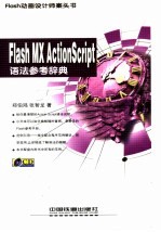 Flash MX ActionScript语法参考辞典