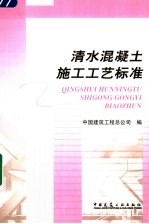 清水混凝土施工工艺标准