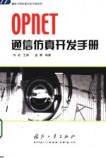 OPNET通信仿真开发手册