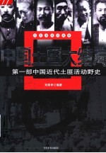 中国土匪大结局 第1部中国近代土匪活动野史