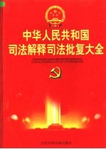 中华人民共和国司法解释司法批复大全 第2卷