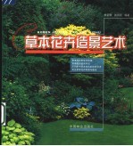 草本花卉造景艺术
